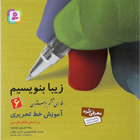 قیمت و خرید کتاب زیبا بنویسیم 6 - فارسی ششم ابتدایی