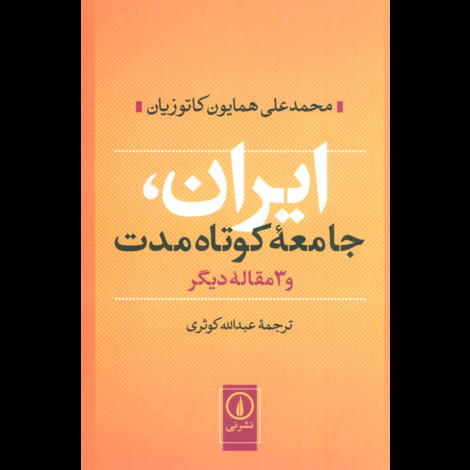 قیمت و خرید کتاب ایران جامعه کوتاه مدت و 3 مقاله دیگر - نی