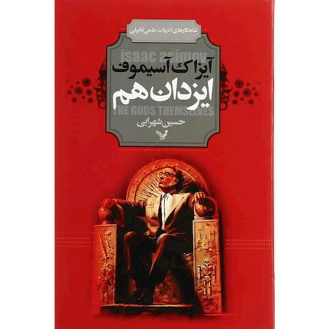 قیمت و خرید کتاب ایزدان هم - رقعی شومیز - کتابسرای تندیس