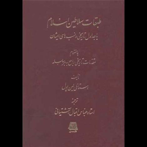 قیمت و خرید کتاب طبقات سلاطین اسلام با جداول تاریخی