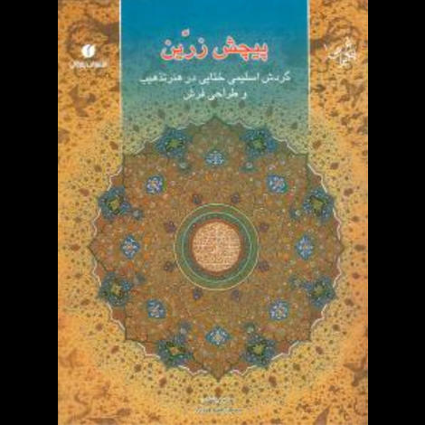 قیمت و خرید کتاب باغ ایرانی 10 - پیچش زرین - نیم رحلی- یساولی