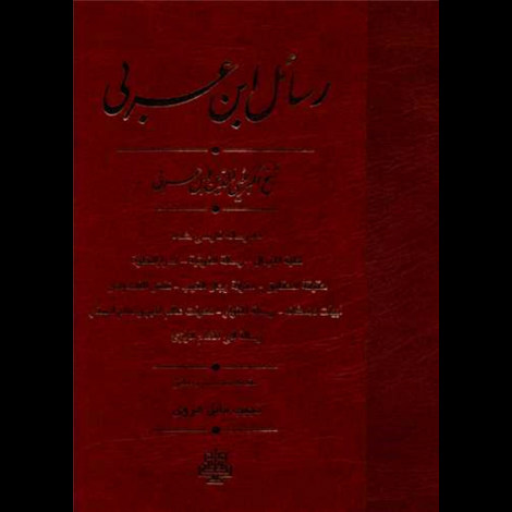 قیمت و خرید کتاب رسائل ابن عربی - ده رساله فارسی شده