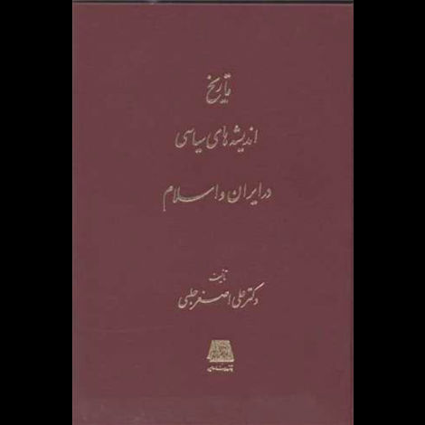 قیمت و خرید کتاب تاریخ اندیشه های سیاسی در ایران و اسلام