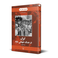 قیمت و خرید ایران در جنگ جهانی دوم - تاریخ ایران: روایتی دیگر 4