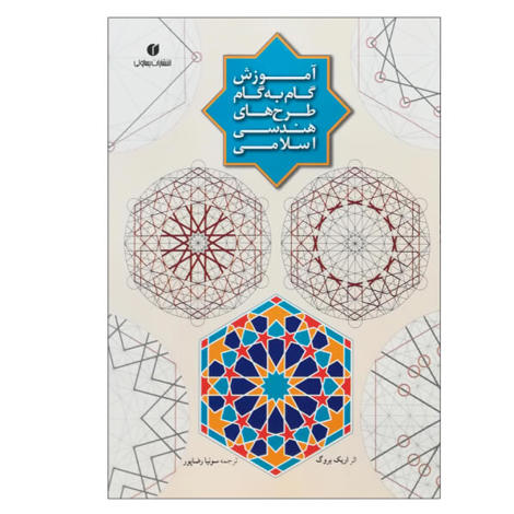 قیمت و خرید کتاب آموزش گام به گام طرح های هندسی اسلامی