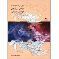 قیمت و خرید آموزش گام به گام طراحی پرندگان در نقاشی ایرانی