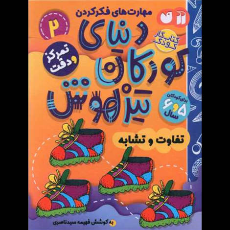 قیمت و خرید کتاب دنیای کودکان تیزهوش 2 - تمرکز و دقت