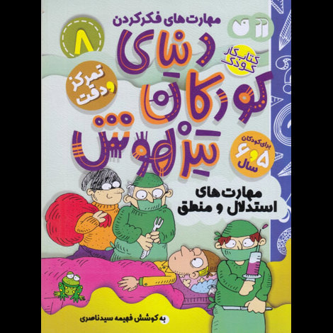 قیمت و خرید کتاب دنیای کودکان تیزهوش 8 - مهارت های استدلال و منطق