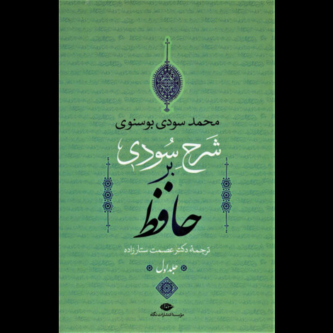 قیمت و خرید کتاب شرح سودی بر حافظ