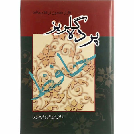قیمت و خرید کتاب پرده گلریز تکرار مضمون در کلام حافظ