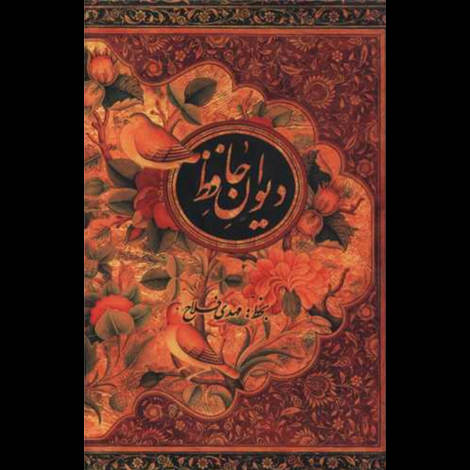 قیمت و خرید کتاب دیوان حافظ جیبی با قاب گل و مرغ