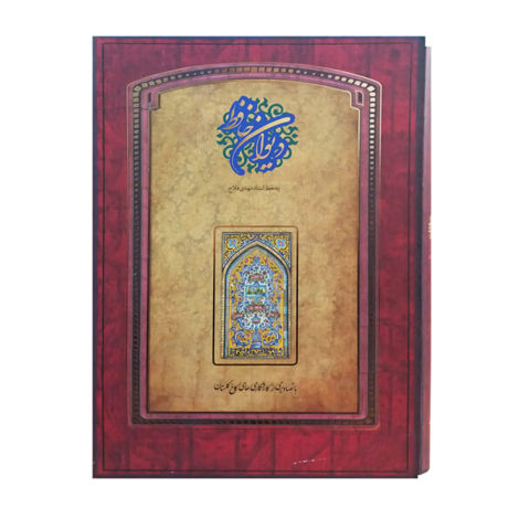 قیمت و خرید کتاب دیوان حافظ گلستان با قاب