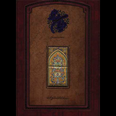 قیمت و خرید کتاب دیوان حافظ گلستان
