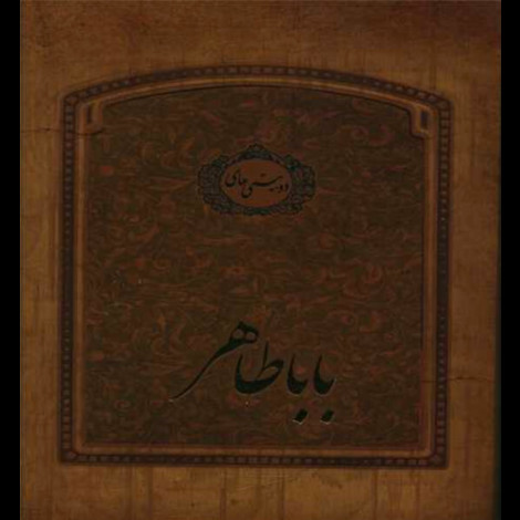 قیمت و خرید کتاب دو بیتی بابا طاهر - جیبی با جعبه فلزی
