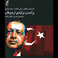 قیمت و خرید برآمدن ترکیه ی اردوغان