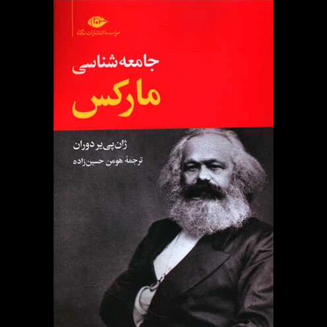 قیمت و خرید کتاب جامعه شناسی مارکس