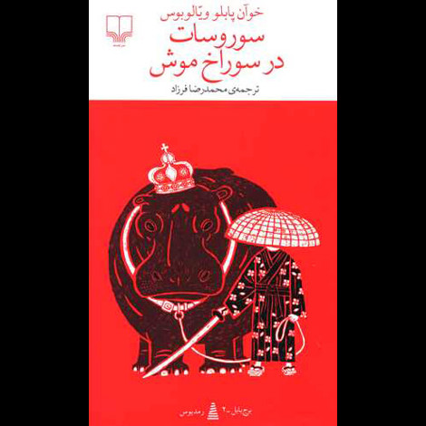 قیمت و خرید کتاب سوروسات در سوراخ موش