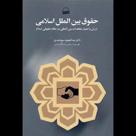 قیمت و خرید کتاب حقوق بین الملل اسلامی