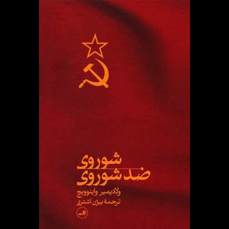 قیمت و خرید کتاب شوروی ضد شوروی