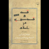 قیمت و خرید قصه و قصه گویی در اسلام