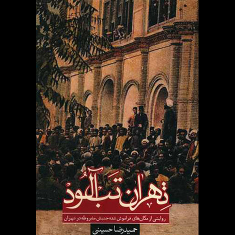 قیمت و خرید کتاب تهران تب آلود