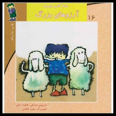 قیمت و خرید کتاب سلام کلاس اولی ها 16 - آرزوهای بزرگ