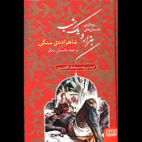 قیمت و خرید کتاب زیباترین داستان های هزار و یک شب 1 - شاهزاده ی سنگی و چند داستان دیگر