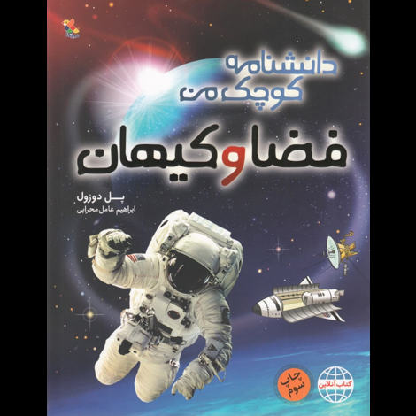 قیمت و خرید کتاب دانشنامه کوچک من فضا و کیهان