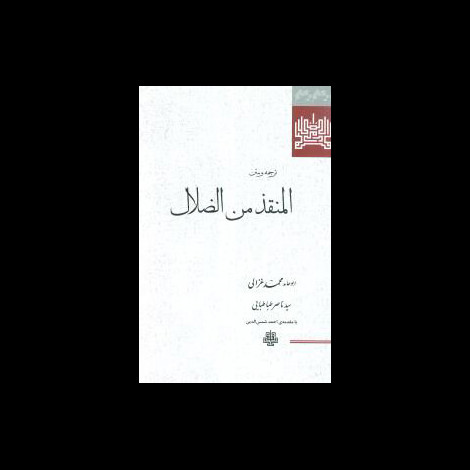 قیمت و خرید کتاب ترجمه و متن المنقذ من الضلال