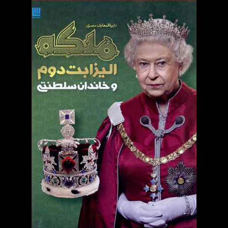 قیمت و خرید کتاب دایره المعارف ملکه الیزابت دوم و خاندان سلطنتی
