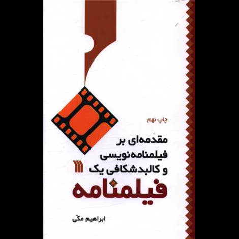 قیمت و خرید کتاب مقدمه ای بر فیلمنامه نویسی و کالبد شکافی یک فیلمنامه