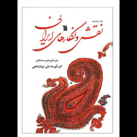 قیمت و خرید کتاب نقش و نگارهای ایران 