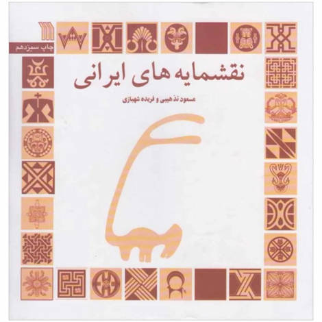 قیمت و خرید کتاب نقشمایه های ایرانی