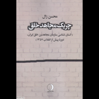 قیمت و خرید چریک مجاهد خلق - انسان شناسی سازمان مجاهدین خلق ایران پیش از انقلاب