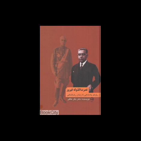 قیمت و خرید کتاب نصرت الدوله فیروز - از رویای پادشاهی تا زندان رضاشاهی