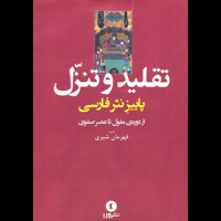 قیمت و خرید تقلید و تنزل - پاییز نثر فارسی از دوره مغول تا عصر صفوی
