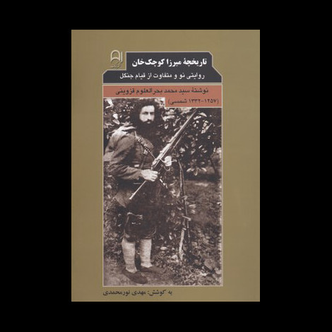 قیمت و خرید کتاب تاریخچه میرزا کوچک خان - روایتی نو و متفاوت از قیام جنگل
