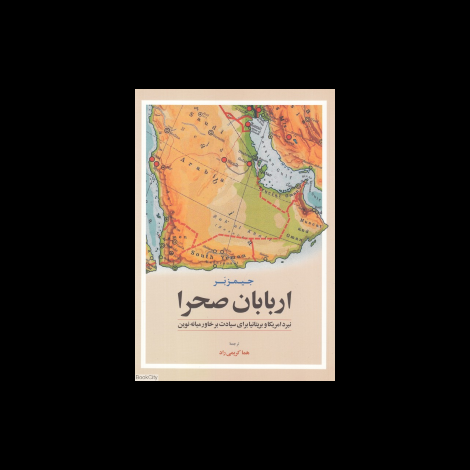 قیمت و خرید کتاب اربابان صحرا - نبرد آمریکا و بریتانیا برای سیادت بر خاورمیانه نوین