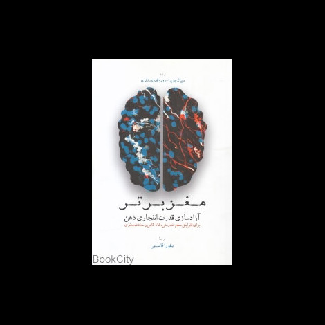 قیمت و خرید کتاب مغز برتر - آزادسازی قدرت انفجاری ذهن