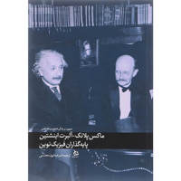 قیمت و خرید ماکس پلانک - آلبرت انیشتین پایه گذاران فیزیک نوین