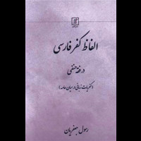 قیمت و خرید الفاظ کفر فارسی در فقه حنفی (کفریات زبانی در میان عامه)