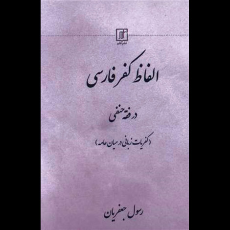 قیمت و خرید کتاب الفاظ کفر فارسی در فقه حنفی (کفریات زبانی در میان عامه)