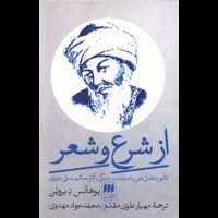 قیمت و خرید از شرع و شعر - تاثیر متقابل دین و ادبیات در زندگی و آثار حکیم سنایی غزنوی