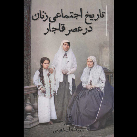 قیمت و خرید کتاب تاریخ اجتماعی زنان در عصر قاجار