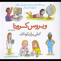 قیمت و خرید ویروس کرونا به زبان ساده کتابی برای کودکان