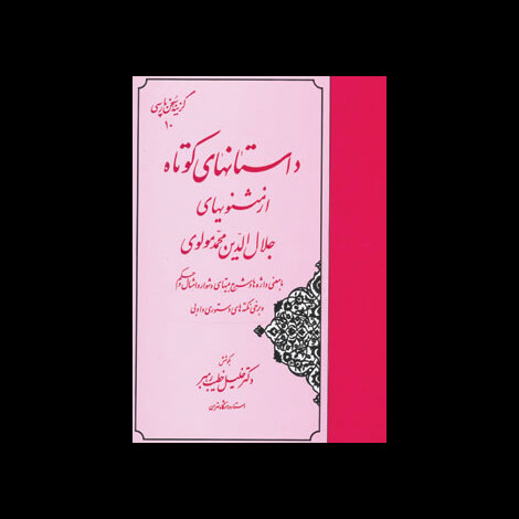 قیمت و خرید کتاب داستانهای کوتاه از مثنویهای جلال الدین محمد مولوی