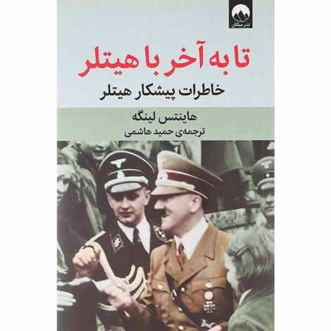 قیمت و خرید کتاب تا به آخر با هیتلر - خاطرات پیشکار هیتلر