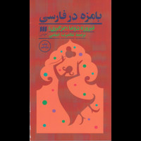 قیمت و خرید بامزه در فارسی - هرمس