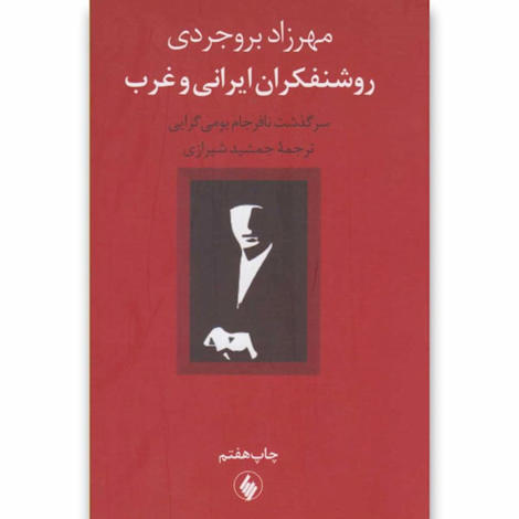 قیمت و خرید کتاب روشنفکران ایرانی و غرب - سرگذشت نافرجام بومی‌گرایی