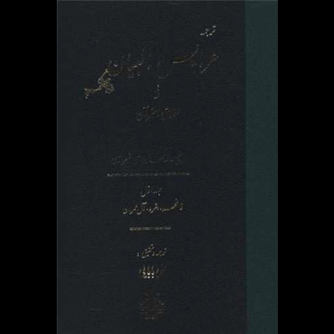 قیمت و خرید کتاب ترجمه عرایس البیان فی حقایق القرآن - ج 1